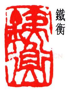 篆刻名家(周铁衡)人物介绍及篆刻作品欣赏