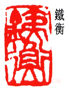 篆刻名家(周铁衡)人物介绍及篆刻作品欣赏
