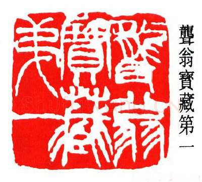 篆刻名家(周铁衡)人物介绍及篆刻作品欣赏