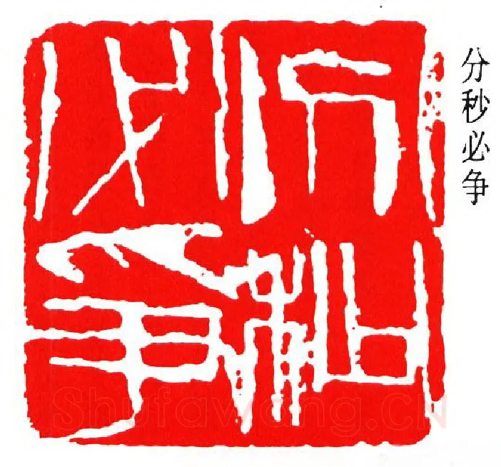 篆刻名家(周铁衡)人物介绍及篆刻作品欣赏