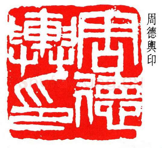 篆刻名家(周铁衡)人物介绍及篆刻作品欣赏