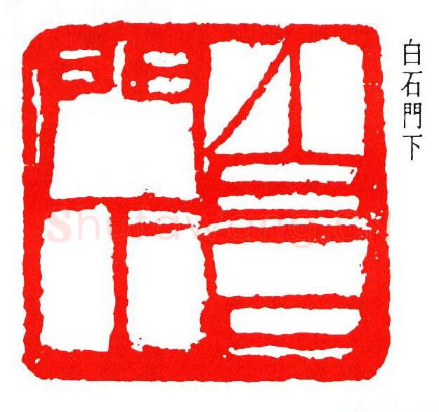 篆刻名家(周铁衡)人物介绍及篆刻作品欣赏