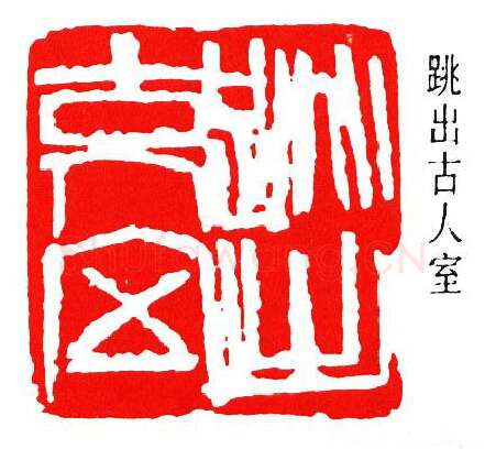 篆刻名家(周铁衡)人物介绍及篆刻作品欣赏