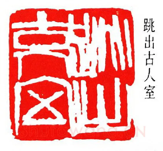 篆刻名家(周铁衡)人物介绍及篆刻作品欣赏