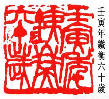 篆刻名家(周铁衡)人物介绍及篆刻作品欣赏