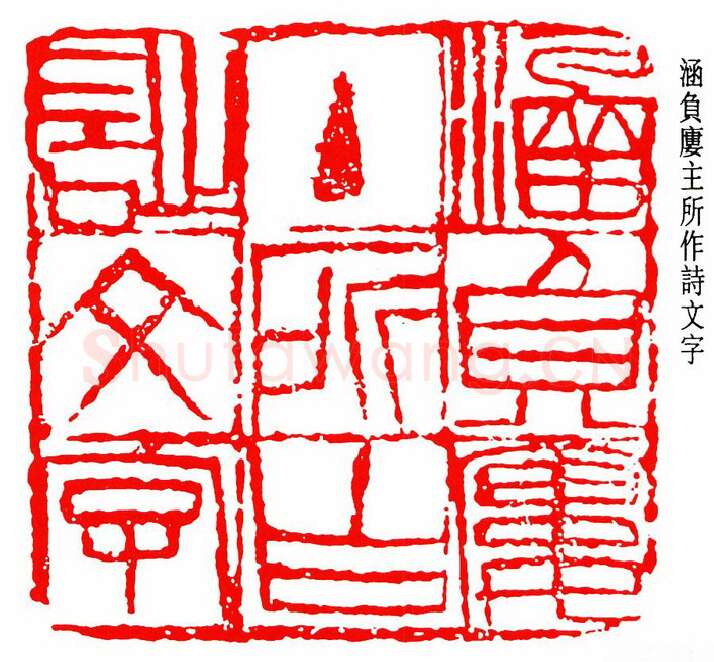 篆刻名家(贺培新)人物介绍及篆刻作品欣赏