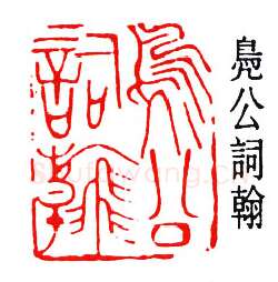 篆刻名家(贺培新)人物介绍及篆刻作品欣赏