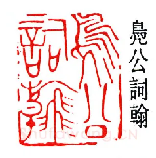 篆刻名家(贺培新)人物介绍及篆刻作品欣赏
