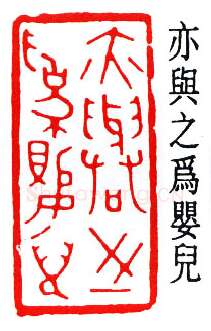 篆刻名家(贺培新)人物介绍及篆刻作品欣赏