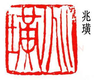 篆刻名家(贺培新)人物介绍及篆刻作品欣赏