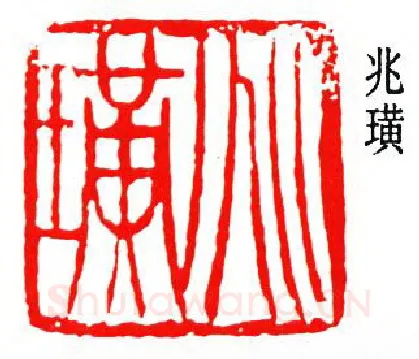 篆刻名家(贺培新)人物介绍及篆刻作品欣赏