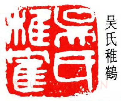 篆刻名家(贺培新)人物介绍及篆刻作品欣赏