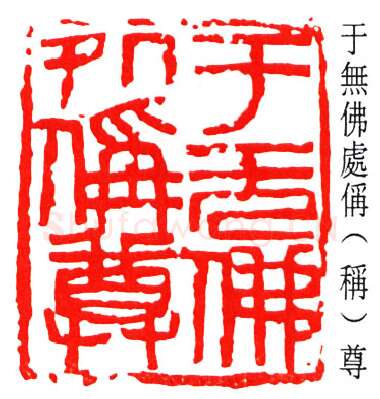 篆刻名家(来楚生)人物介绍及篆刻作品欣赏