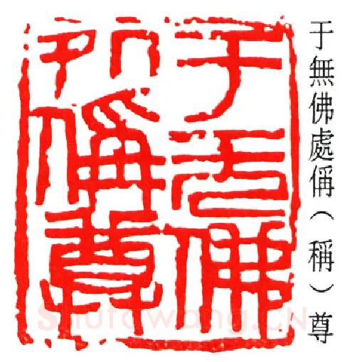 篆刻名家(来楚生)人物介绍及篆刻作品欣赏