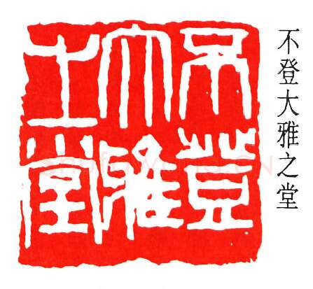 篆刻名家(来楚生)人物介绍及篆刻作品欣赏