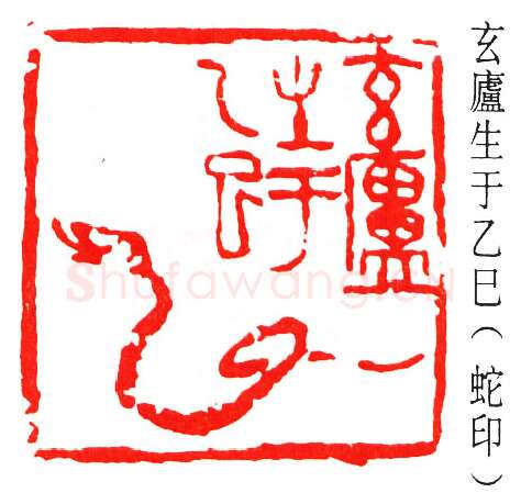 篆刻名家(来楚生)人物介绍及篆刻作品欣赏