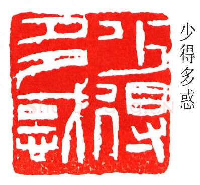 篆刻名家(来楚生)人物介绍及篆刻作品欣赏