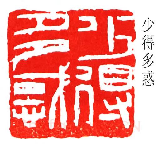 篆刻名家(来楚生)人物介绍及篆刻作品欣赏