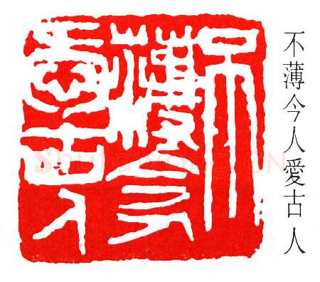 篆刻名家(来楚生)人物介绍及篆刻作品欣赏