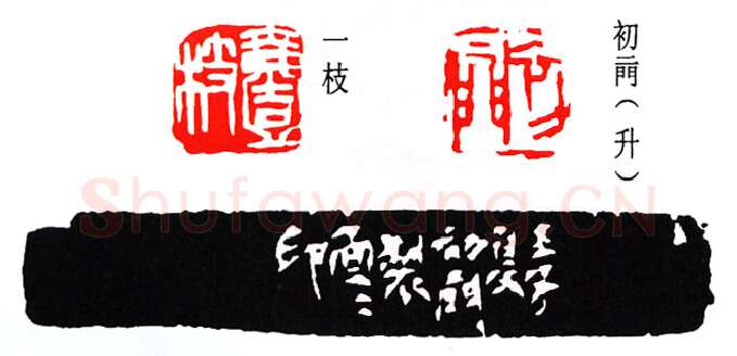 篆刻名家(来楚生)人物介绍及篆刻作品欣赏