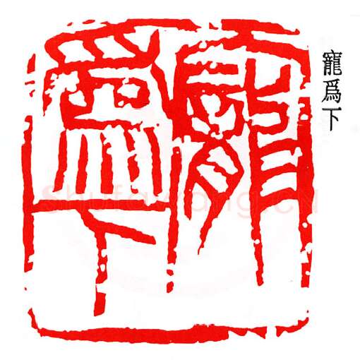 篆刻名家(来楚生)人物介绍及篆刻作品欣赏