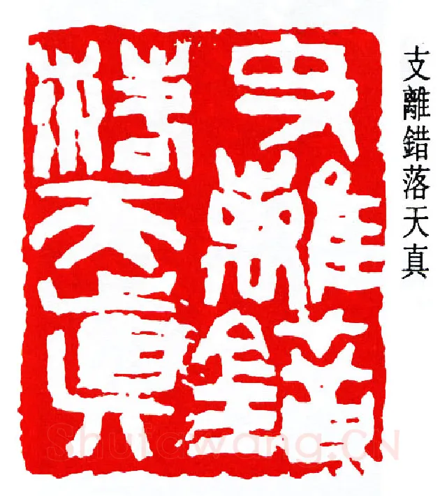篆刻名家(来楚生)人物介绍及篆刻作品欣赏