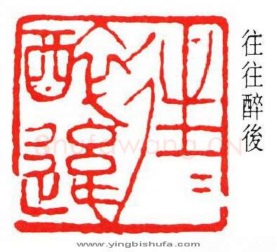 篆刻名家(傅抱石)人物介绍及篆刻作品欣赏