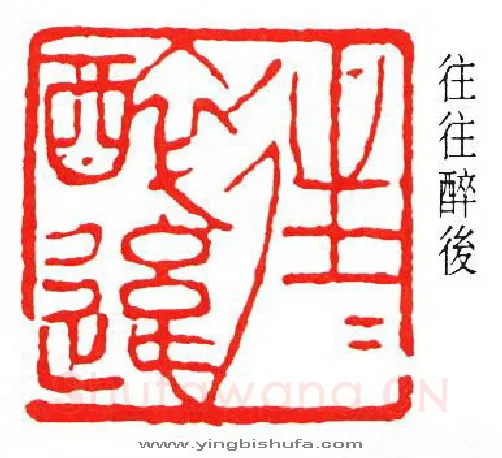 篆刻名家(傅抱石)人物介绍及篆刻作品欣赏