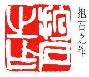 篆刻名家(傅抱石)人物介绍及篆刻作品欣赏