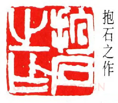 篆刻名家(傅抱石)人物介绍及篆刻作品欣赏