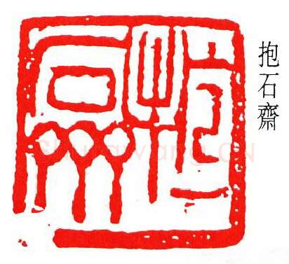 篆刻名家(傅抱石)人物介绍及篆刻作品欣赏