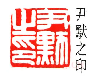 篆刻名家(陈巨来)人物介绍及篆刻作品欣赏