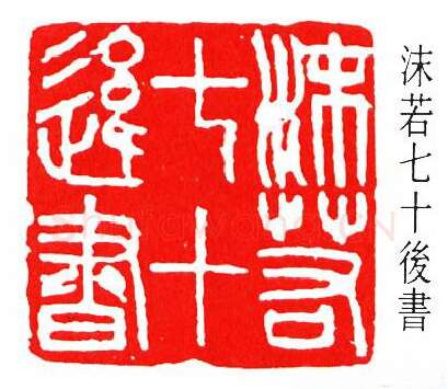 篆刻名家(傅抱石)人物介绍及篆刻作品欣赏