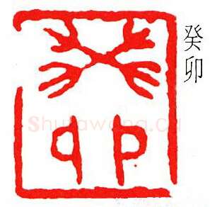 篆刻名家(傅抱石)人物介绍及篆刻作品欣赏