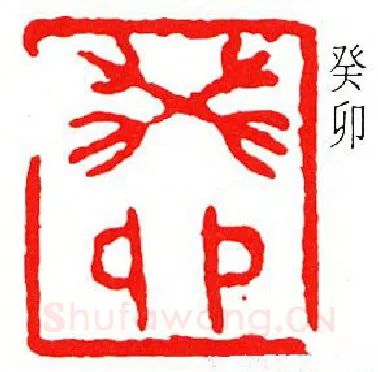 篆刻名家(傅抱石)人物介绍及篆刻作品欣赏