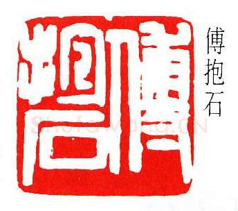 篆刻名家(傅抱石)人物介绍及篆刻作品欣赏