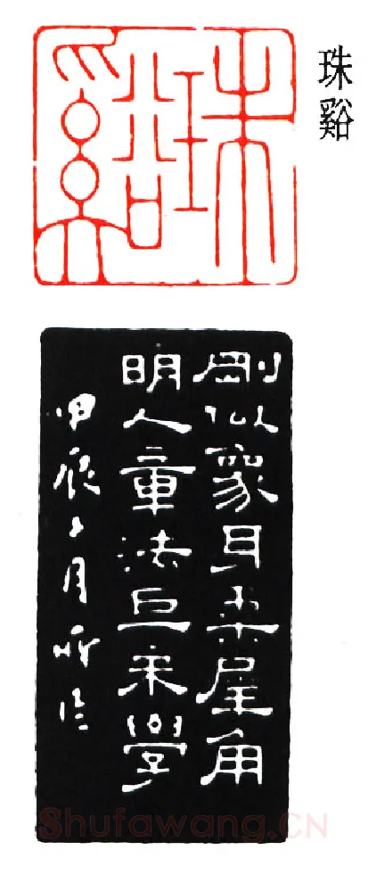篆刻名家(陈巨来)人物介绍及篆刻作品欣赏
