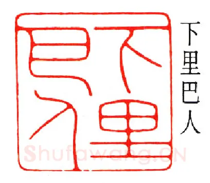 篆刻名家(陈巨来)人物介绍及篆刻作品欣赏