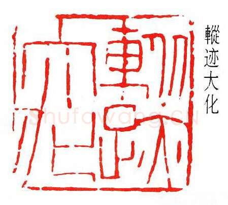 篆刻名家(傅抱石)人物介绍及篆刻作品欣赏