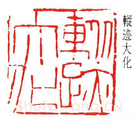 篆刻名家(傅抱石)人物介绍及篆刻作品欣赏