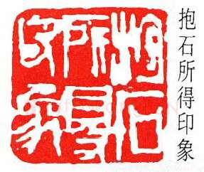 篆刻名家(傅抱石)人物介绍及篆刻作品欣赏