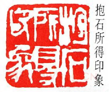 篆刻名家(傅抱石)人物介绍及篆刻作品欣赏