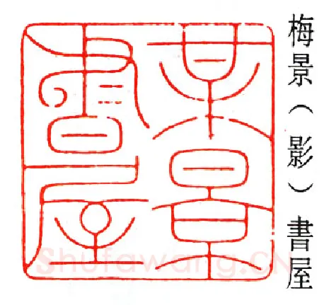 篆刻名家(陈巨来)人物介绍及篆刻作品欣赏