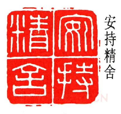 篆刻名家(陈巨来)人物介绍及篆刻作品欣赏