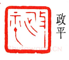 篆刻名家(陈巨来)人物介绍及篆刻作品欣赏