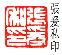 篆刻名家(陈巨来)人物介绍及篆刻作品欣赏
