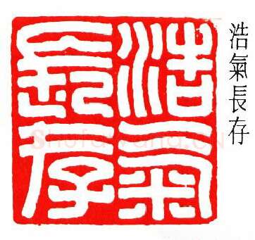 篆刻名家(罗福颐)人物介绍及篆刻作品欣赏