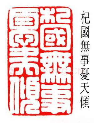 篆刻名家(罗福颐)人物介绍及篆刻作品欣赏