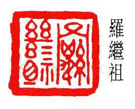 篆刻名家(罗福颐)人物介绍及篆刻作品欣赏