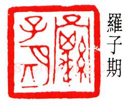 篆刻名家(罗福颐)人物介绍及篆刻作品欣赏